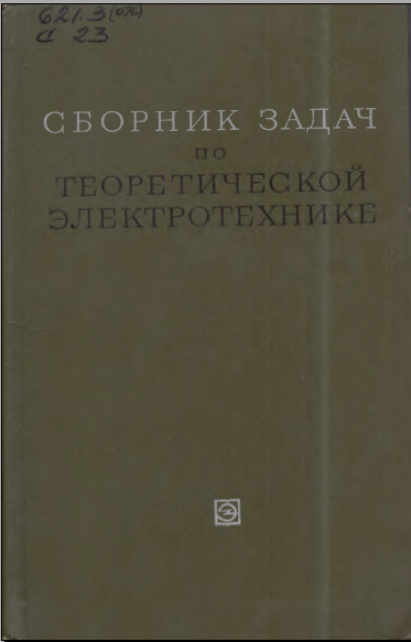 Сборник задач по теоретической электротехнике