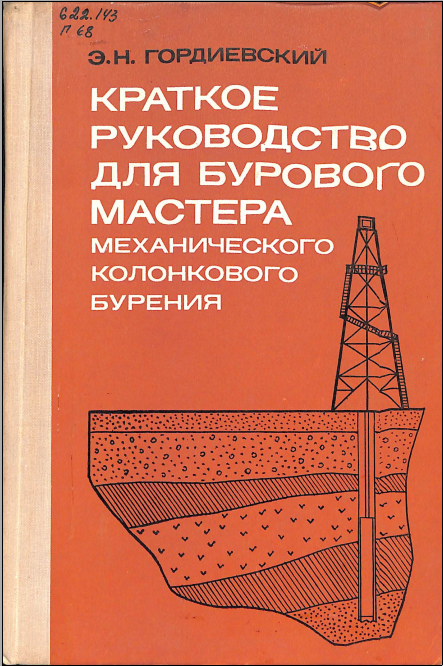 Краткое руководство для бурового мастера механического колонкового бурения