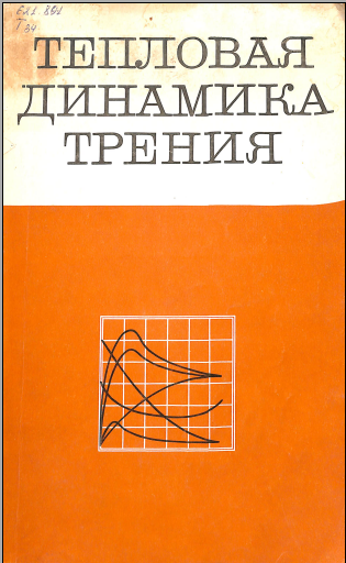 Тепловая динамика трения