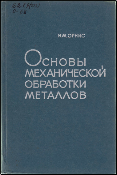 Основы механической обработки металлов