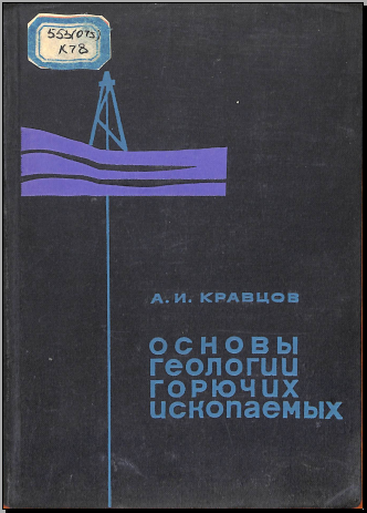 Основы геологии горных ископаемых