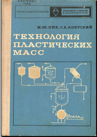 Технология пластических масс