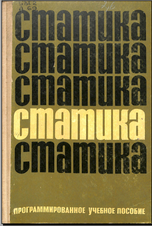 Статика программированное 