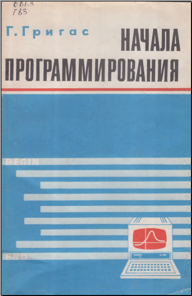 Начала программирования