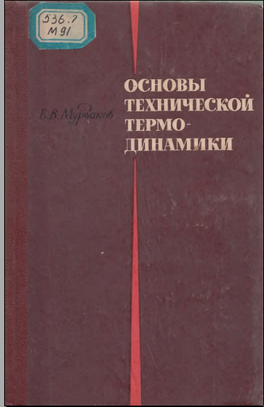 Основы технической термодинамики