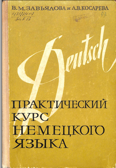 Практический курс немецкого языка Ч.1