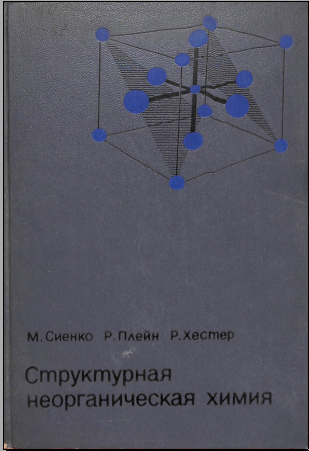 Структурная неорганическая химия