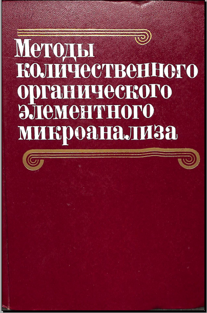 Методы количественного  органического элементного элементного микроанализа