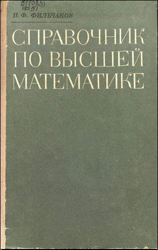 Справочник по высшей математике