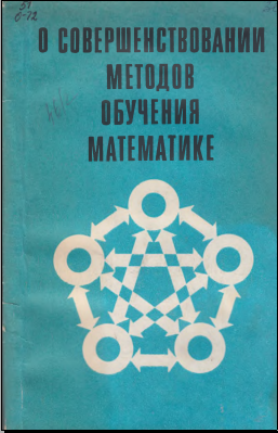 О совершенствовании методов обучения математике