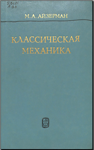 Классическая механика