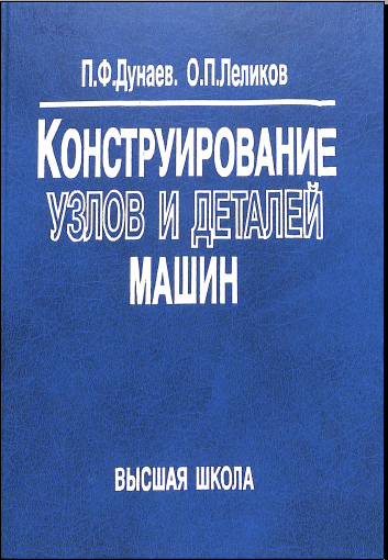 Конструирование узлов и деталей машин