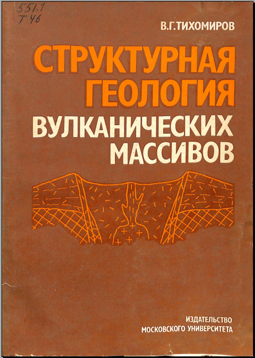 Труктурная геология вулканических массивов