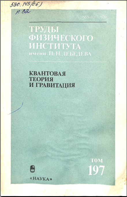 Квантовая теория и гравитация Том 197