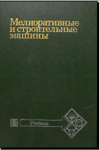 Мелиоративные и стройтельные машины