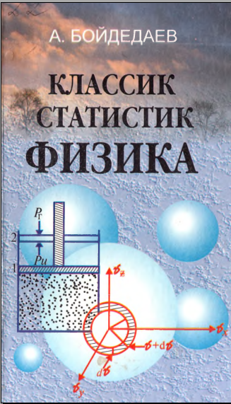 Классик статистик физика