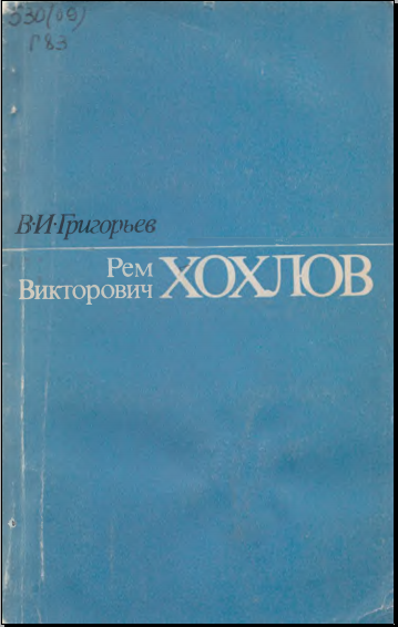 Рем Викторович Хохлов