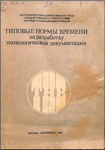 Типовые нормы временин на разработку технологической документации