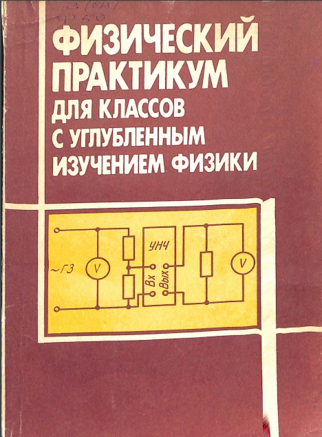 Физический практикум для классов с углубленным изучением физики