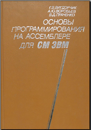 Основы программирования на ассемблере для СМ ЭВМ
