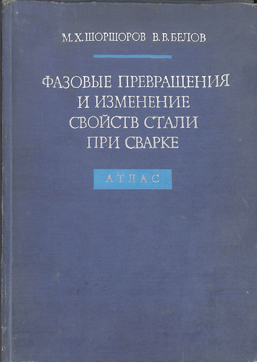 Фазовые превращения и изменение свойств стали при сварке