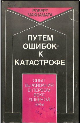 Путем ошибок к катастрофе