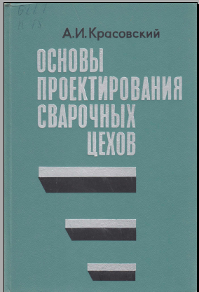 Основы проектирования сварочных цехов