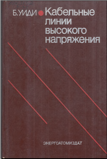 Кабельные линии высокого напржения