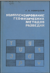 Комплексирование геофизических методов разведки