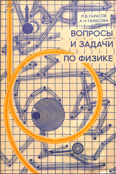 Вопросы и задачи по физике