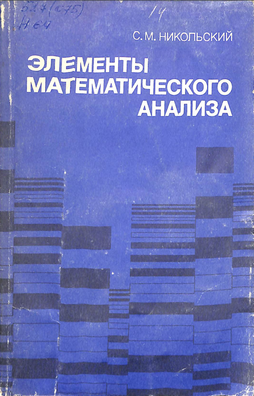Элементы математического анализа