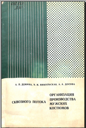 Организация производства мужских костюмов