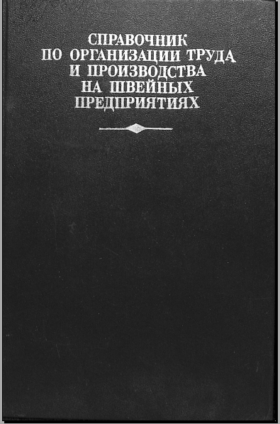 Справочник по организации труда и производства на швейных предприятиях