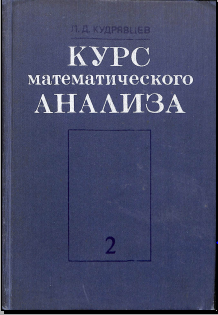 Курс математическогоанализаТом II