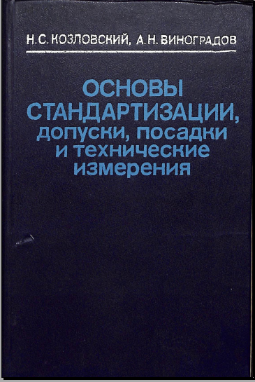 Основы стандартизации, допуски, посадки и технические измерения