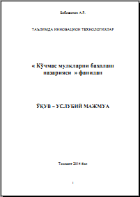 Кўчмас мулкларни баҳолаш назарияси  Бобожонов