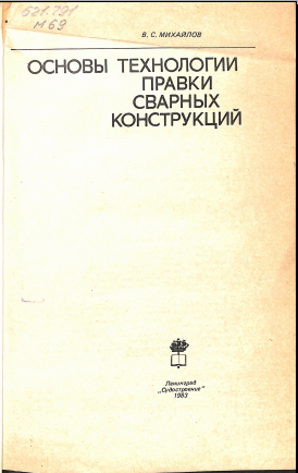 Основы технологии правки сварных конструкций