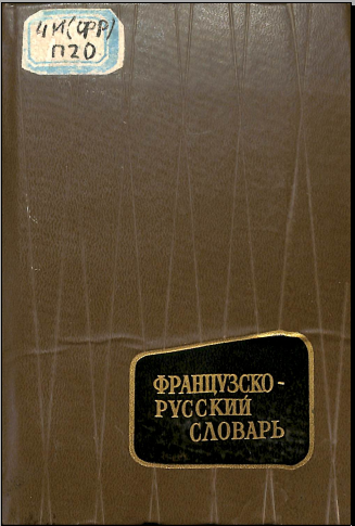 Французко-русский словарь