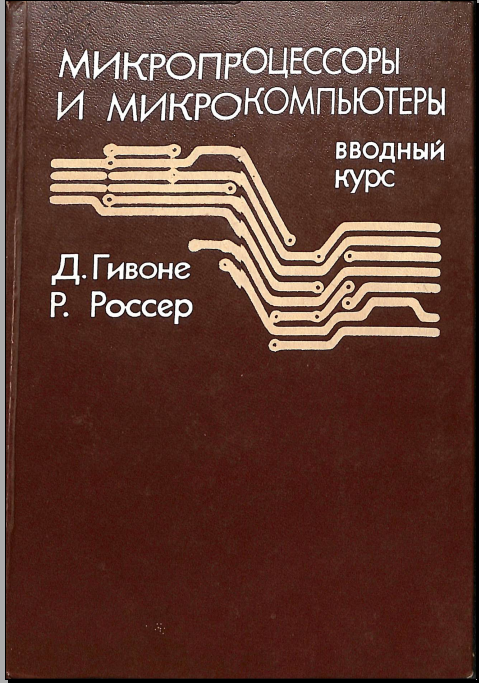 Микропроцессоры и микрокомпьютеры