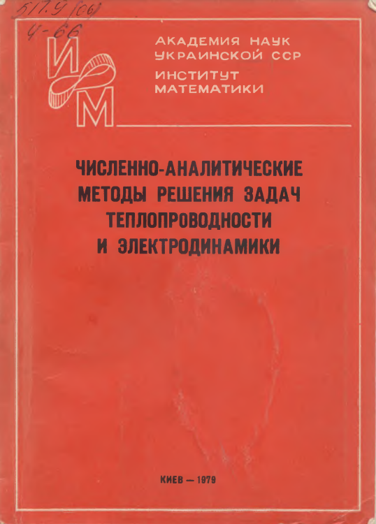 Численно-аналитические методы решения задач теплопроводности и электродинамики