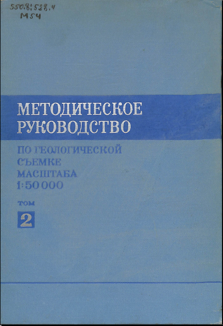 Методическое руководство по геологической съемке масштаба 