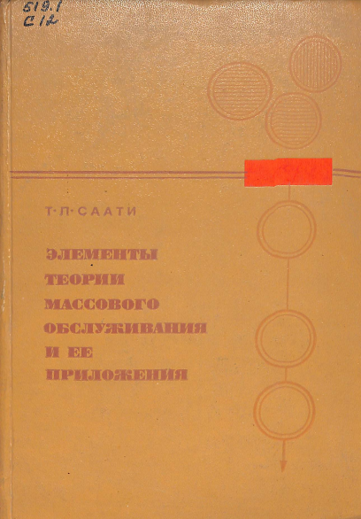 Элементы теории массового обслуживания и ее приложения