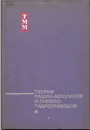 Теория машин-автоматов и пневмогидропродов