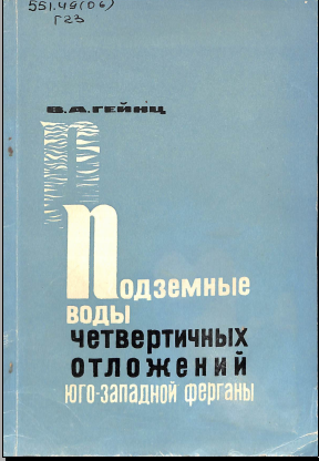 Подземные воды четвертичных отложений юго-западной ферганы