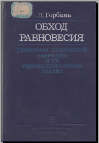 Обход равновесия уравнения химической кинетики и их термодинамический анализ