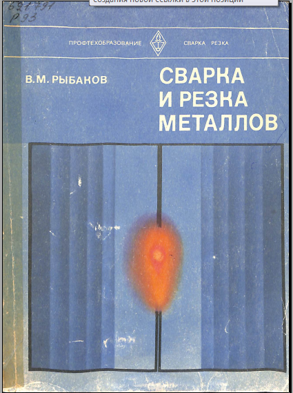 Сварка и резка металлов