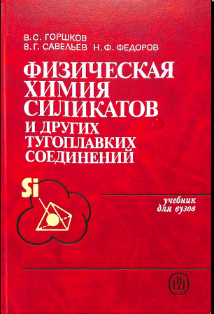 Физическая химиясиликатов и других тугоплавких соедигнений