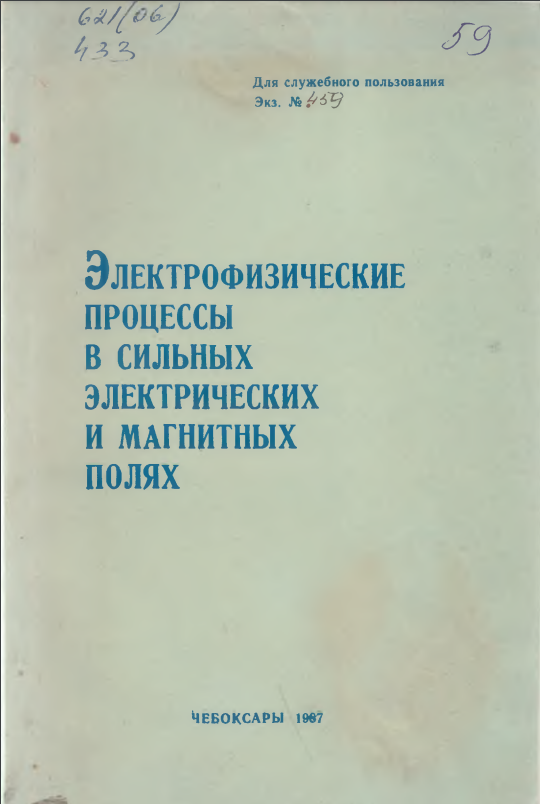 Электрофизичекие процессы в сильных электрических и магнитных полях