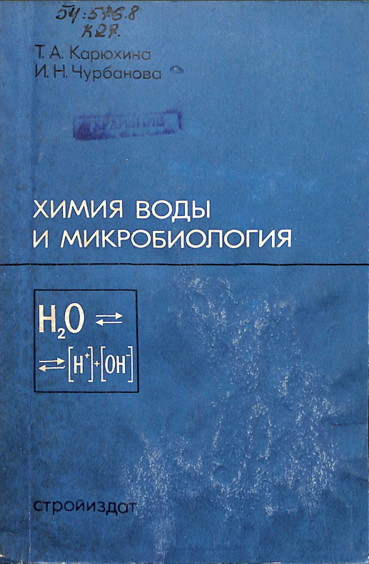 Химия воды и микробиология