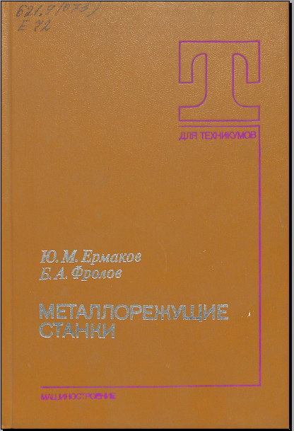 Металлорежущие станки 